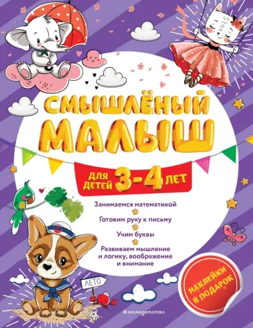 Олеся Обозная - Смышлёный малыш. Для детей 3-4 лет (с наклейками) обложка книги