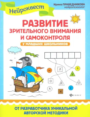 Ирина Праведникова - Развитие зрительного внимания и самоконтроля у младших школьников обложка книги