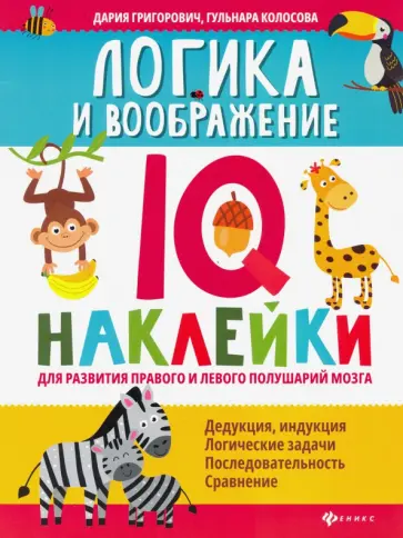 Григорович, Колосова - Логика и воображение. IQ-наклейки для развития правого и левого полушария мозга Григорович, Колосова - Логика и воображение. IQ-наклейки для развития правого и левого полушария мозга обложка книги