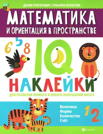 Григорович, Колосова - Математика и ориентация в пространстве. IQ-наклейки для развития правого и левого полушария мозга Григорович, Колосова - Математика и ориентация в пространстве. IQ-наклейки для развития правого и левого полушария мозга обложка книги