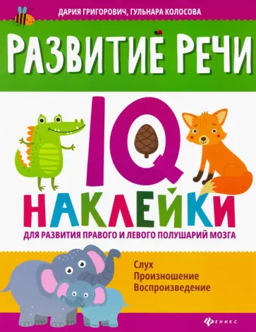 Григорович, Колосова - Развитие речи. IQ-наклейки для развития правого и левого полушария мозга Григорович, Колосова - Развитие речи. IQ-наклейки для развития правого и левого полушария мозга обложка книги