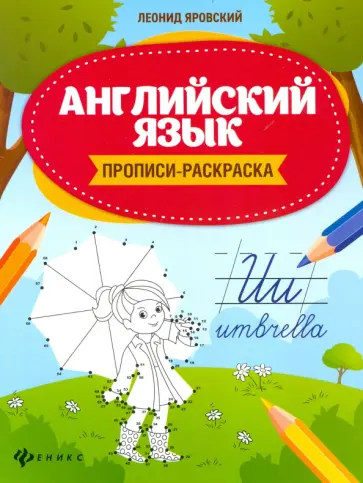 Леонид Яровский - Английский язык. Прописи-раскраска Леонид Яровский - Английский язык. Прописи-раскраска обложка книги