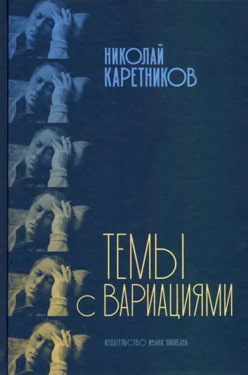 Николай Каретников - Темы с вариациями обложка книги