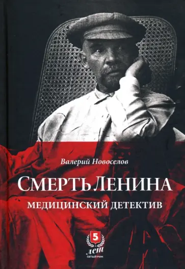 Валерий Новоселов - Смерть Ленина. Медицинский детектив обложка книги