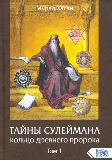 Мурад Хасан - Тайны Сулеймана. Кольцо древнего пророка. Том 1 обложка книги