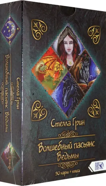 Стелла Грин - Волшебный пасьянс Ведьмы. 30 карт + книга обложка книги