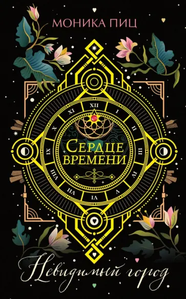 Моника Пиц - Невидимый город обложка книги