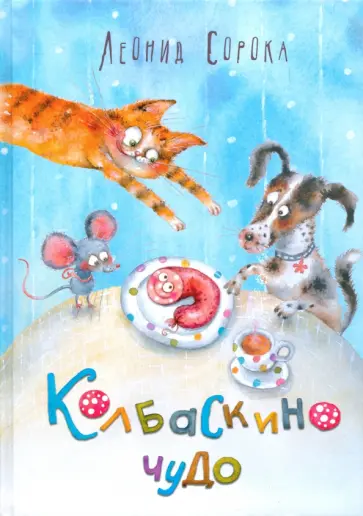 Леонид Сорока - Колбаскино чудо Леонид Сорока - Колбаскино чудо обложка книги