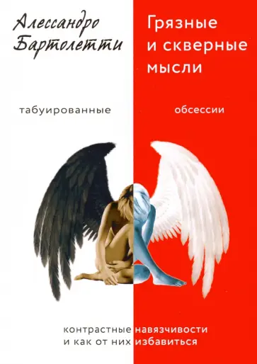 Алессандро Бартолетти - Грязные и скверные мысли. Контрастные навязчивости и как от них избавиться обложка книги