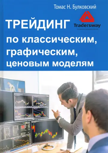 Томас Булковский - Трейдинг по классическим, графическим, ценовым моделям Томас Булковский - Трейдинг по классическим, графическим, ценовым моделям обложка книги