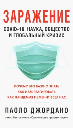 Паоло Джордано - Заражение Паоло Джордано - Заражение обложка книги