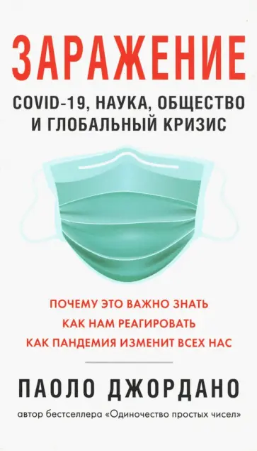 Паоло Джордано - Заражение обложка книги