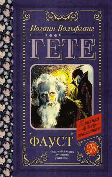 Иоганн Гете - Фауст обложка книги