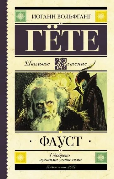 Иоганн Гете - Фауст обложка книги