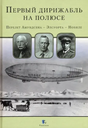Первый дирижабль на полюсе. Перелет Амундсена - Элсуорта - Нобиле обложка книги
