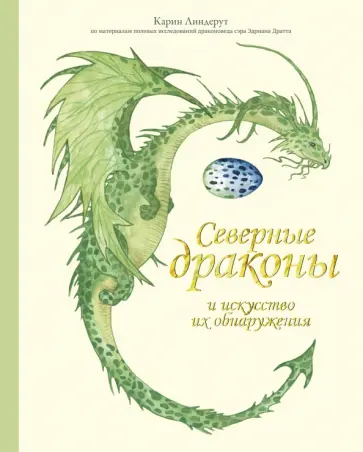 Карин Линдерут - Северные драконы и искусство их обнаружения Карин Линдерут - Северные драконы и искусство их обнаружения обложка книги