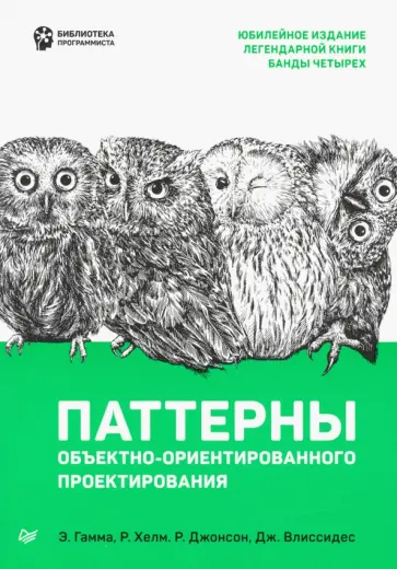 Гамма, Хелм - Паттерны объектно-ориентированного проектирования Гамма, Хелм - Паттерны объектно-ориентированного проектирования обложка книги