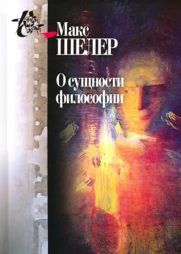 Макс Шелер - О сущности философии. Работы разных лет обложка книги