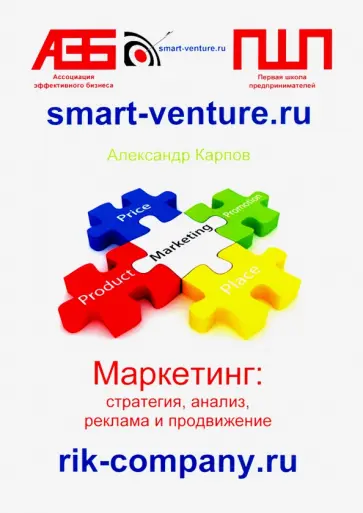 Александр Карпов - Маркетинг. Стратегия, анализ, реклама и продвижение обложка книги