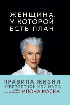 Мэй Маск - Женщина, у которой есть план. Правила счастливой жизни обложка книги