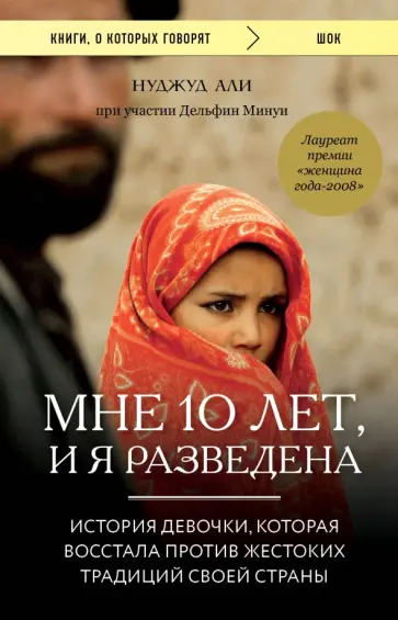 Али, Минуи - Мне 10 лет, и я разведена обложка книги