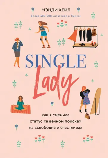 Мэнди Хейл - Single lady. Как я сменила статус "в вечном поиске" на "свободна и счастлива" обложка книги