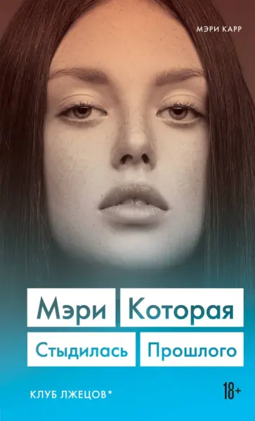 Мэри Карр - Мэри. Которая стыдилась прошлого (Клуб лжецов) Мэри Карр - Мэри. Которая стыдилась прошлого (Клуб лжецов) обложка книги