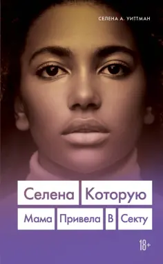 Селена Уиттман - Селена. Которую мама привела в секту обложка книги