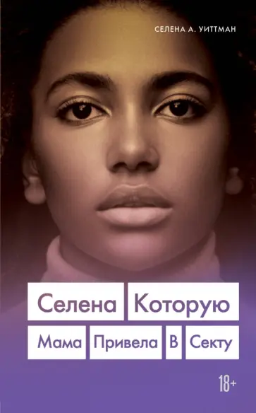Селена Уиттман - Селена. Которую мама привела в секту обложка книги
