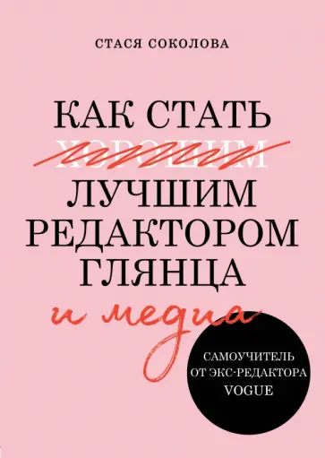 Стася Соколова - Как стать лучшим редактором глянца и медиа. Самоучитель от экс-редактора Vogue обложка книги