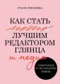 За глянцем. Инсайты красивой жизни