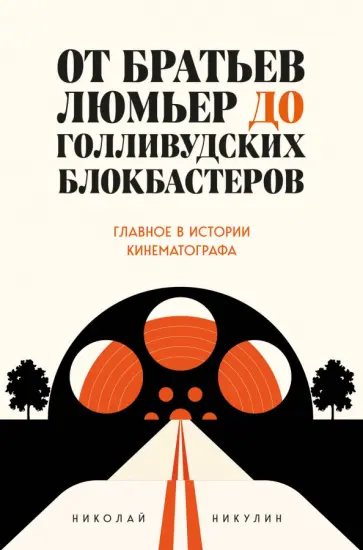 Николай Никулин - От братьев Люмьер до голливудских блокбастеров. Главное в истории кинематографа обложка книги
