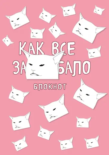 Блокнот. Как все задолбало, А4, в точку обложка книги