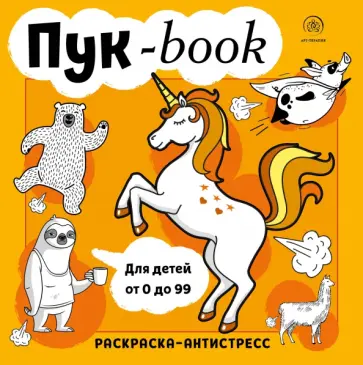 Пукбук. Раскраска-антистресс Пукбук. Раскраска-антистресс обложка книги