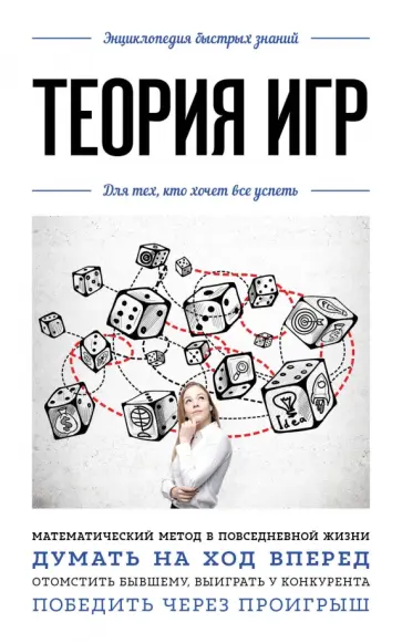Антонова, Мартюшева - Теория игр. Для тех, кто хочет все успеть Антонова, Мартюшева - Теория игр. Для тех, кто хочет все успеть обложка книги