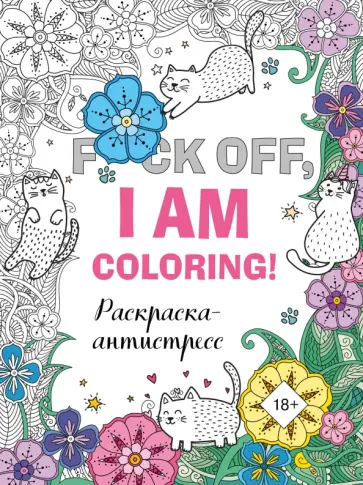 F*ck off, i am coloring! Раскраска-антистресс для взрослых обложка книги