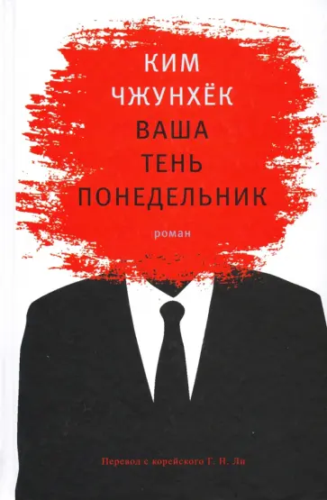 Чжун Ким - Ваша тень понедельник обложка книги