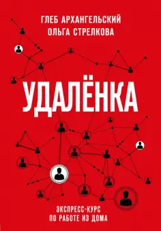 Архангельский, Стрелкова - Удаленка. Экспресс-курс по работе из дома обложка книги