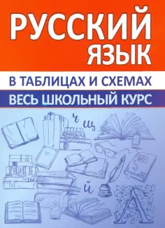 Евгения Жуковина - Русский язык. Весь школьный курс в таблицах и схемах обложка книги