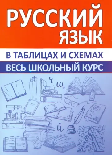 Русский язык. Весь школьный курс в таблицах и схемах обложка книги