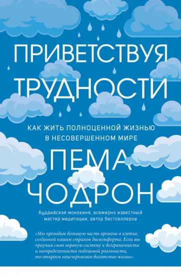 Пема Чодрон - Приветствуя трудности. Как жить полноценной жизнью в несовершенном мире обложка книги