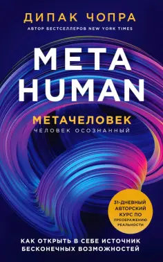 Дипак Чопра - Metahuman. Метачеловек. Как открыть в себе источник бесконечных возможностей обложка книги