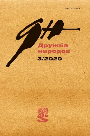 Журнал «Дружба народов». № 3. 2020 Журнал «Дружба народов». № 3. 2020 обложка книги