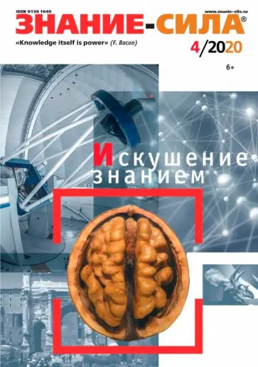 Журнал «Знание — сила». № 4. 2020 обложка книги