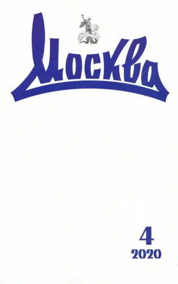 Журнал "Москва" № 4. 2020 обложка книги