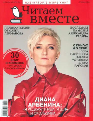 Журнал "Читаем вместе" № 4. Апрель 2020 обложка книги