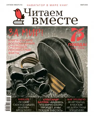 Журнал "Читаем вместе" № 5. Май 2020 обложка книги