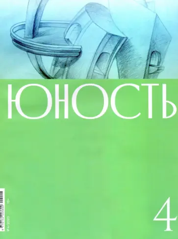 Журнал "Юность". № 4. 2020 Журнал "Юность". № 4. 2020 обложка книги