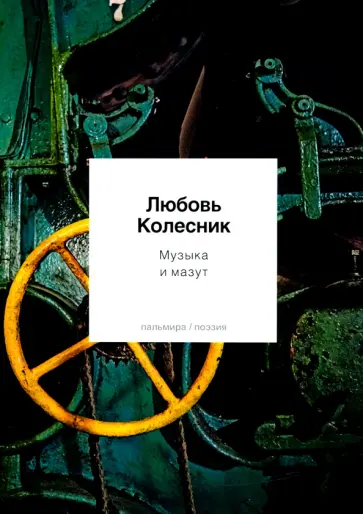 Любовь Колесник - Музыка и мазут обложка книги