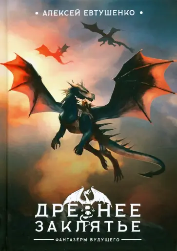 Алексей Евтушенко - Древнее заклятье Алексей Евтушенко - Древнее заклятье обложка книги